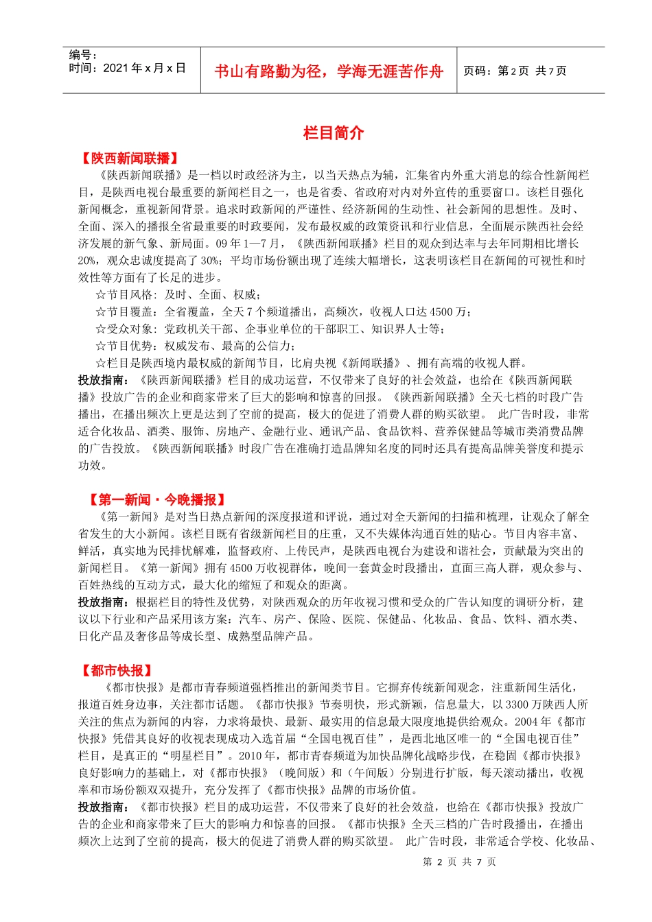 XXXX年陕西电视台广告资源汇总_第2页