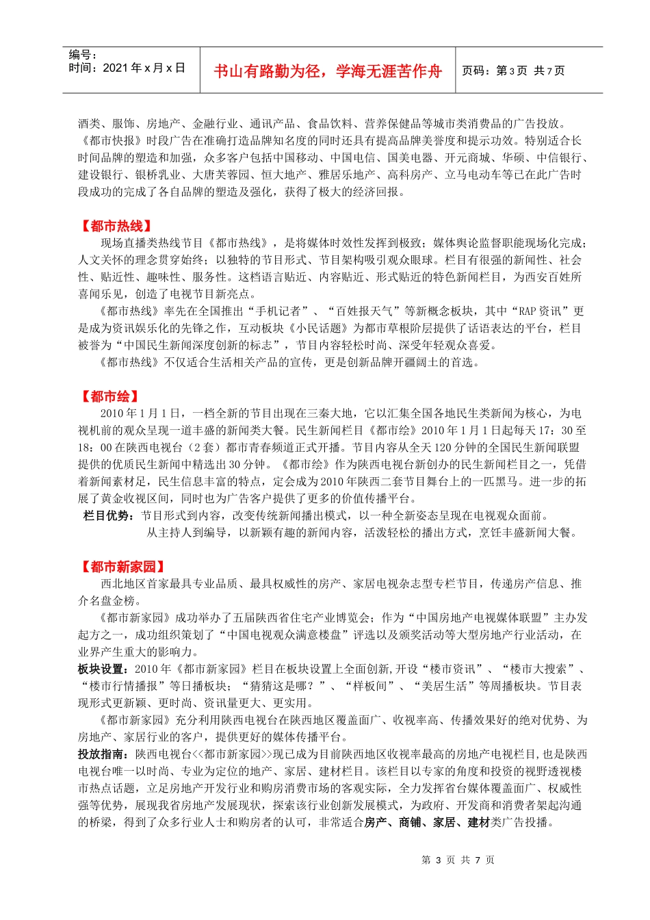 XXXX年陕西电视台广告资源汇总_第3页