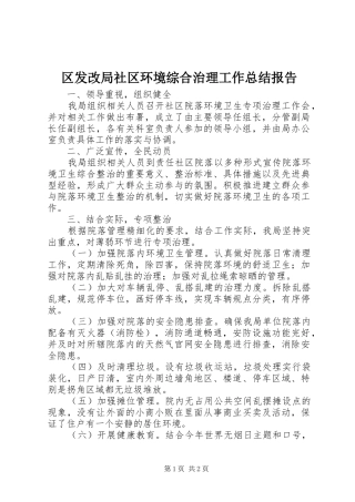区发改局社区环境综合治理工作总结报告