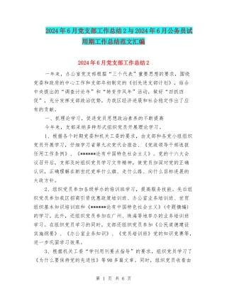 2024年6月党支部工作总结2与2024年6月公务员试用期工作总结范文汇编
