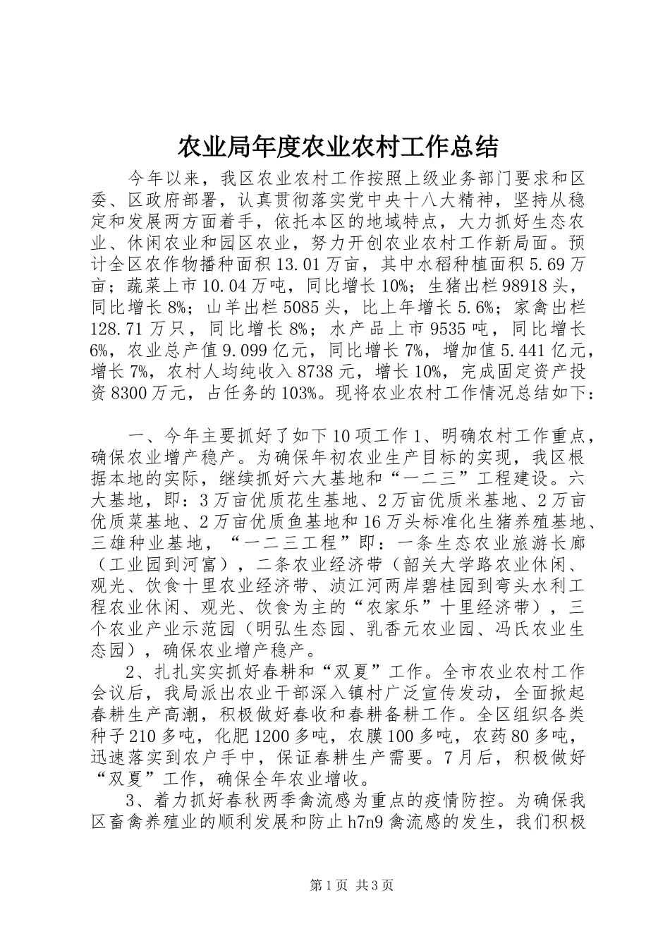 农业局年度农业农村工作总结_第1页