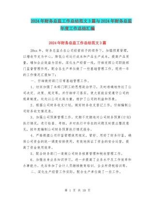 2024年财务总监工作总结范文3篇与2024年财务总监年度工作总结汇编
