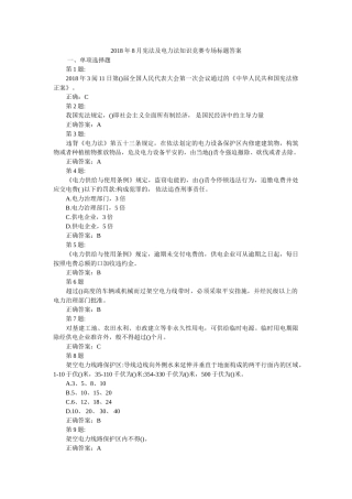 宪法及电力法知识竞赛专场题目答案 