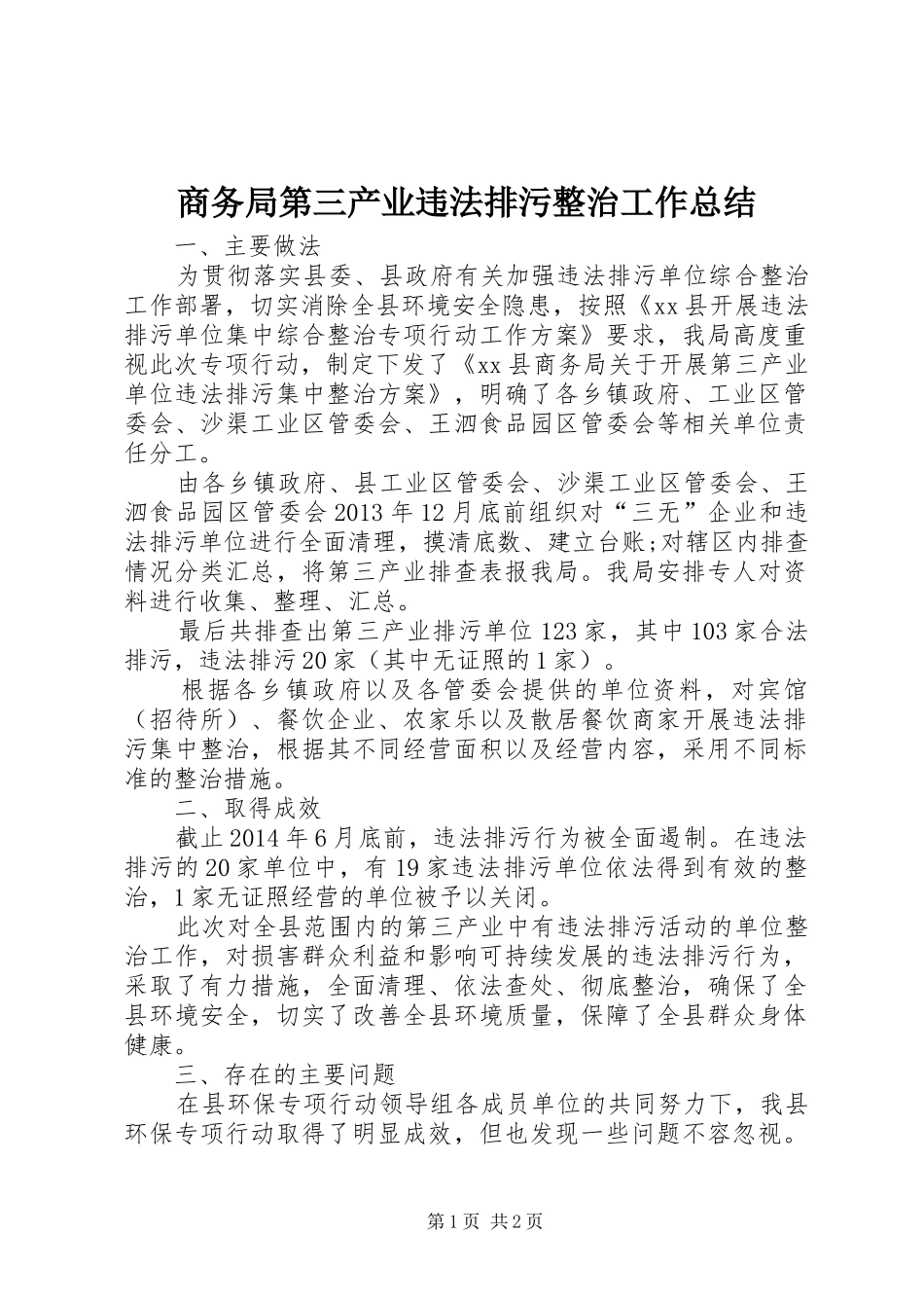 商务局第三产业违法排污整治工作总结_第1页