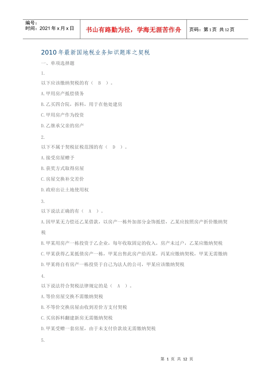 XXXX年最新国地税业务知识题库之十契税_第1页