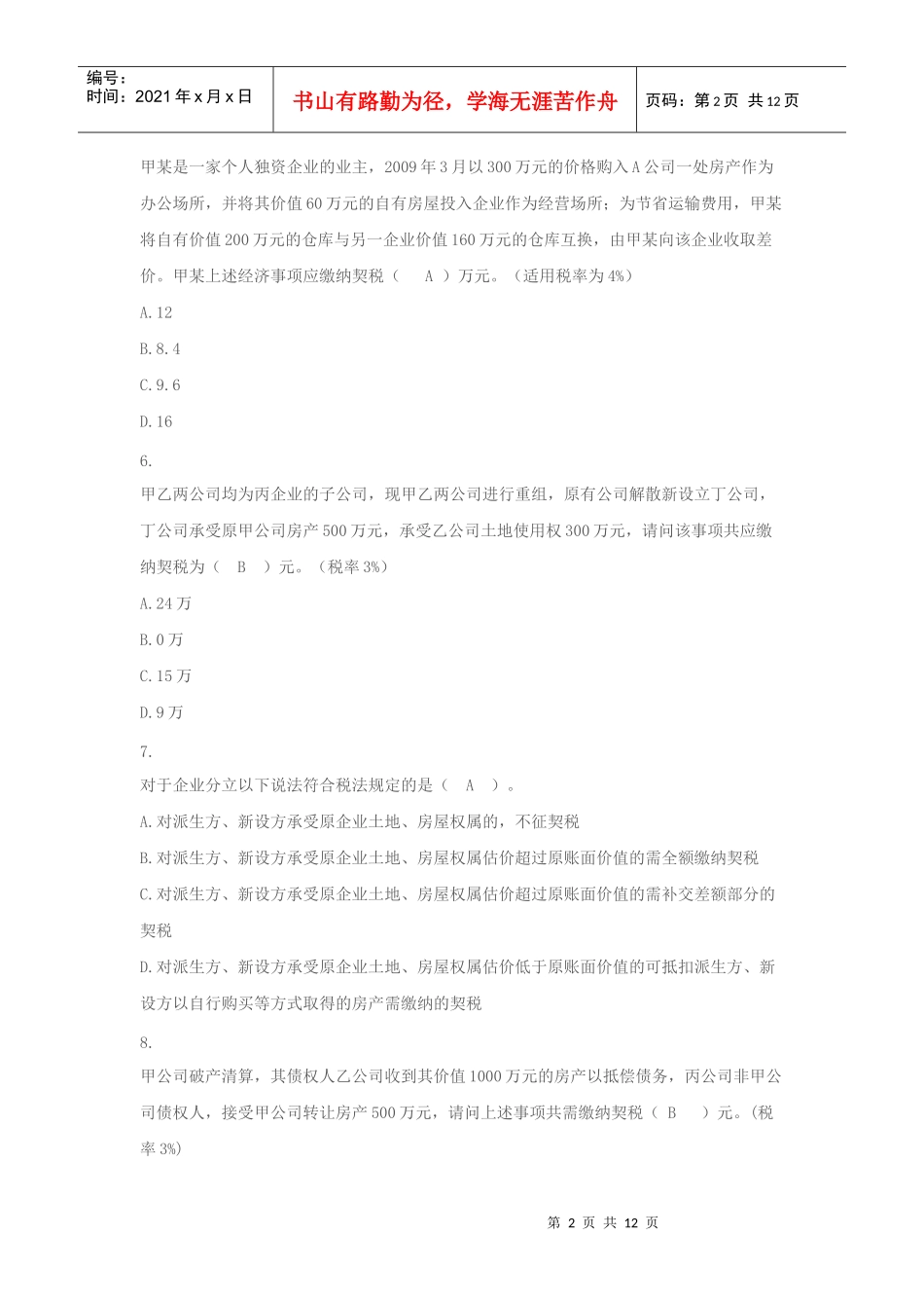 XXXX年最新国地税业务知识题库之十契税_第2页