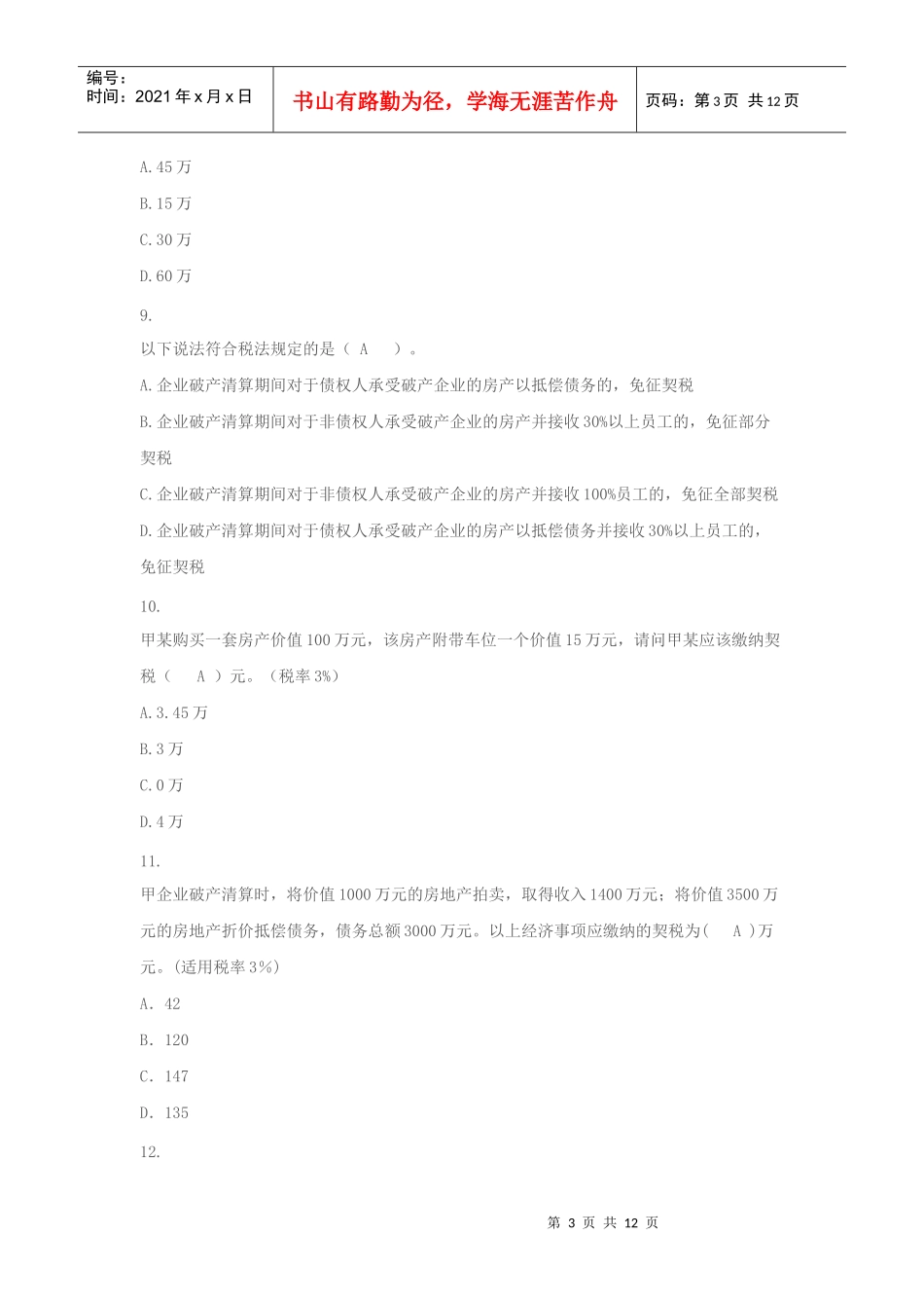 XXXX年最新国地税业务知识题库之十契税_第3页