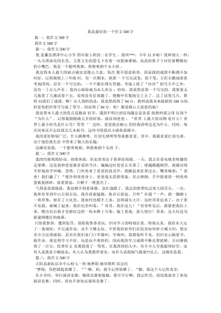 我是最好的一个作文500字 