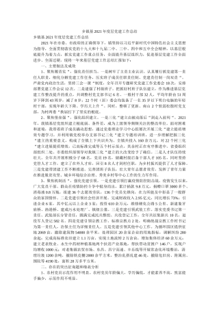 乡镇基2021年度层党建工作总结 