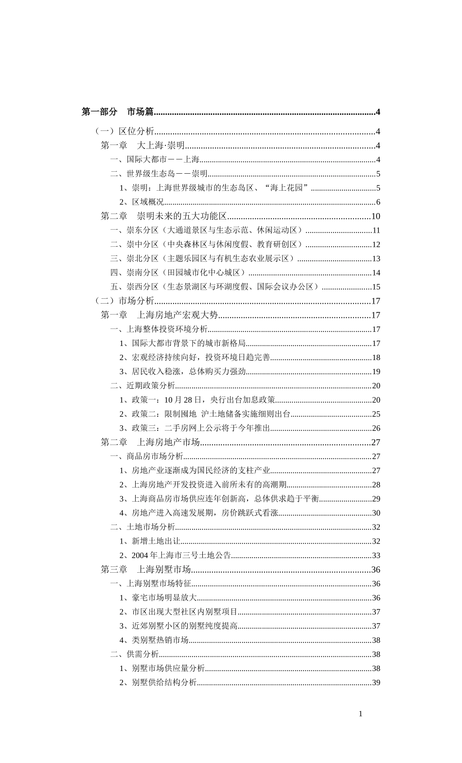 崇明城桥镇项目营销策划报告(上册)1-11--wing_第1页
