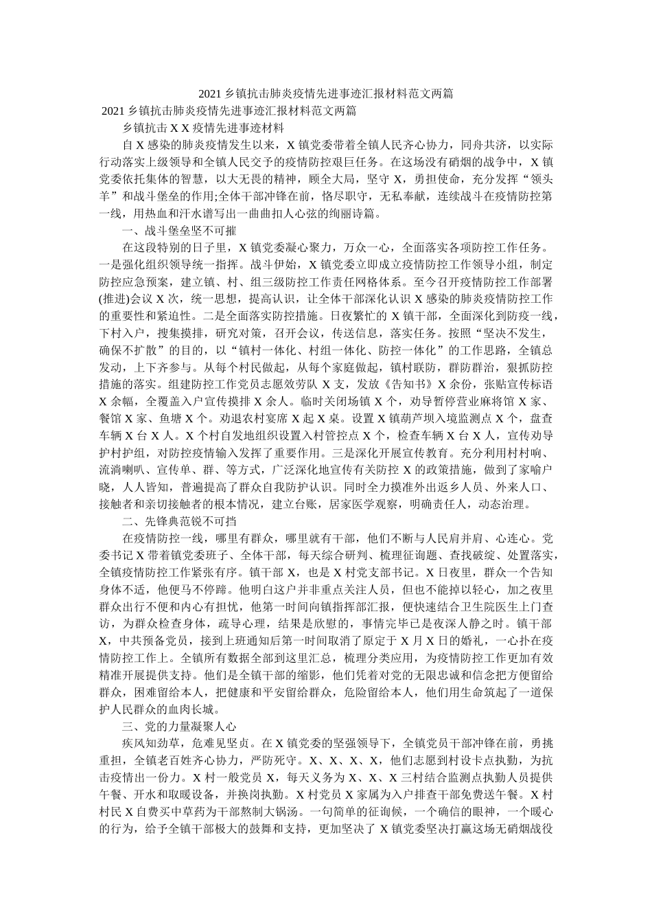 乡镇抗击肺炎疫情先进事迹汇报材料范文两篇 _第1页