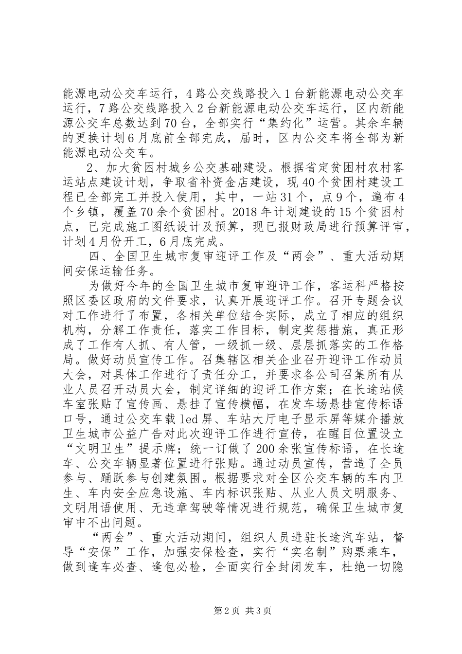 客运科XX年上半年工作总结_第2页