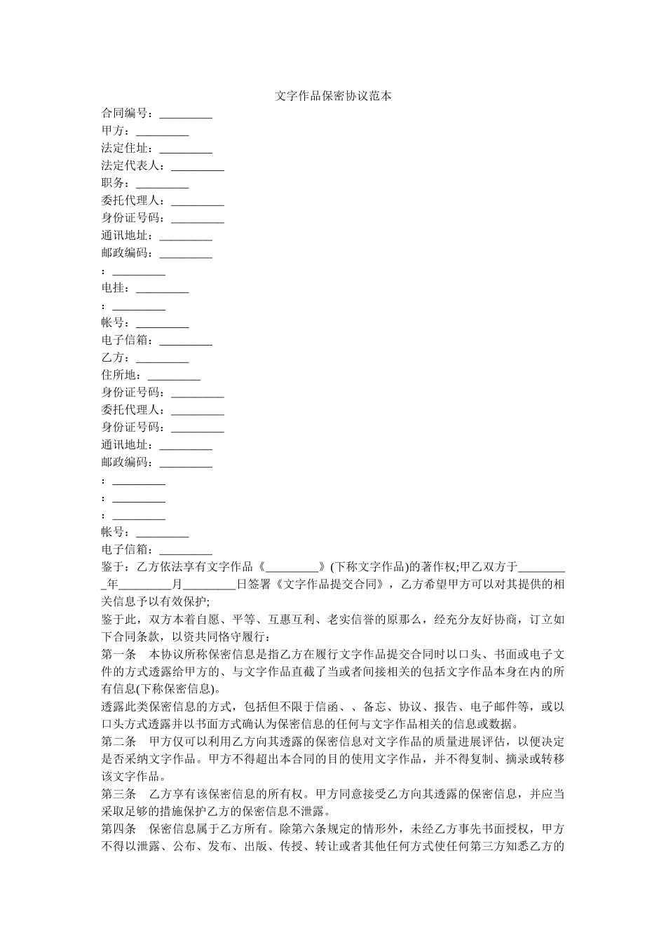文字作品保密协议范本 _第1页