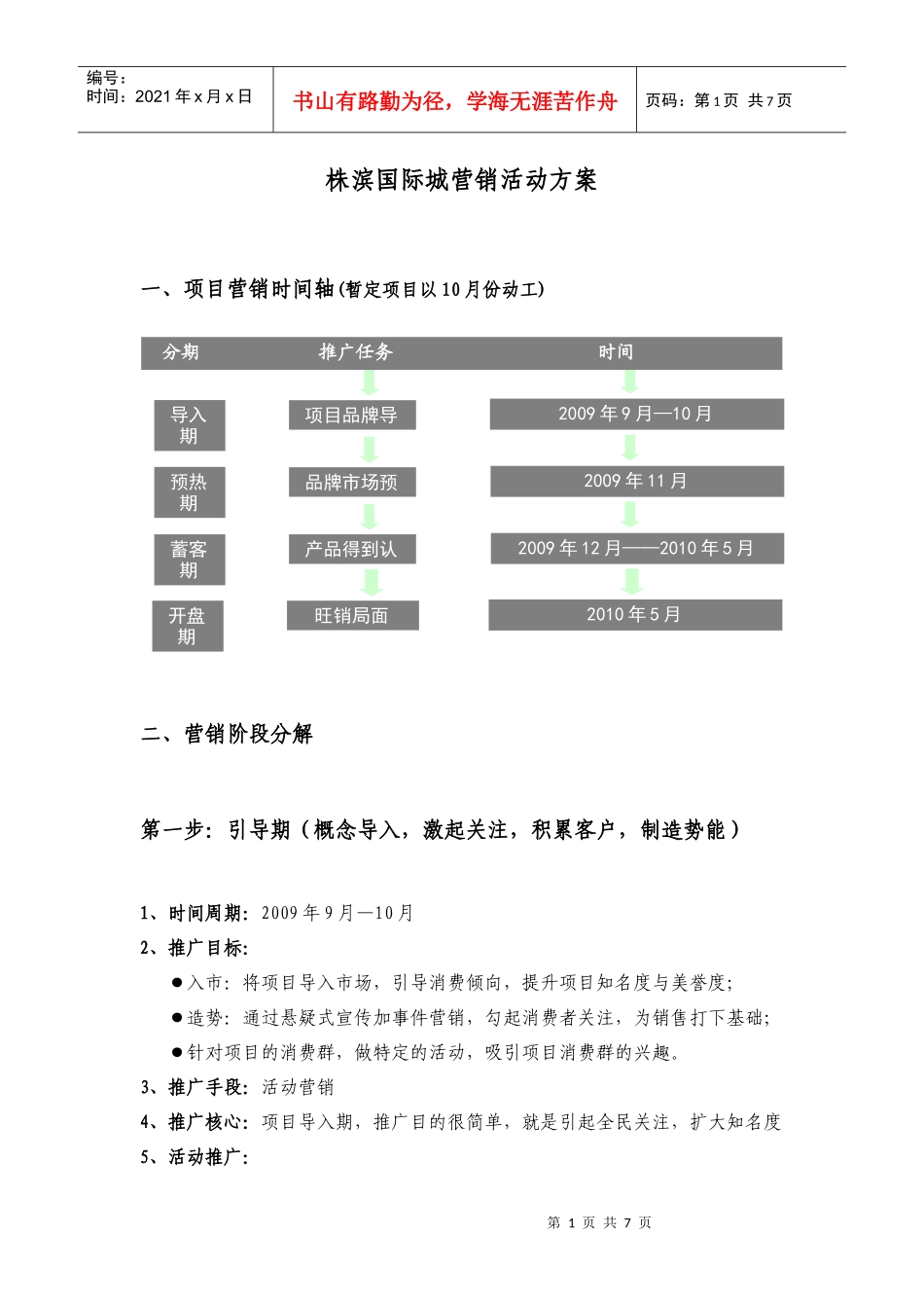 22288-株宾国际城营销活动方案_第1页