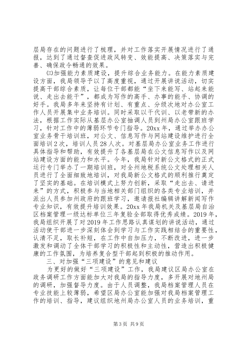 地税局办公室督查督办建设工作的总结_第3页