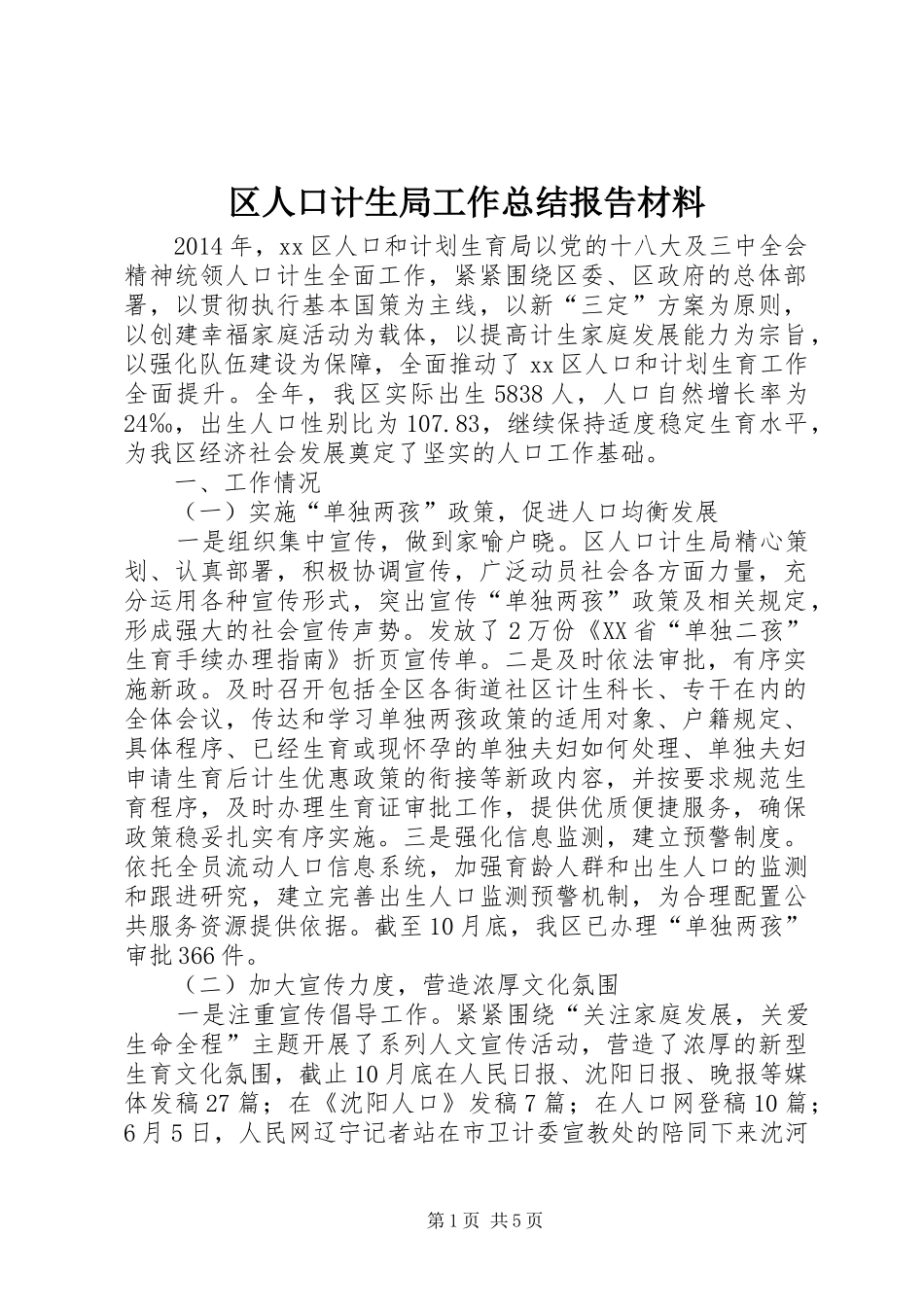 区人口计生局工作总结报告材料_第1页