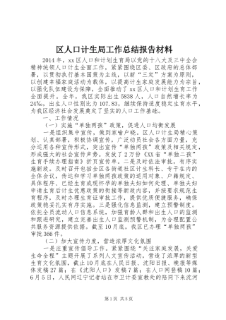 区人口计生局工作总结报告材料