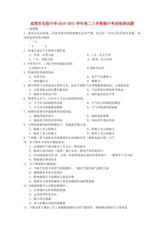四川省成都市实验10—11学年高二地理第一学期期中考试（无答案） 