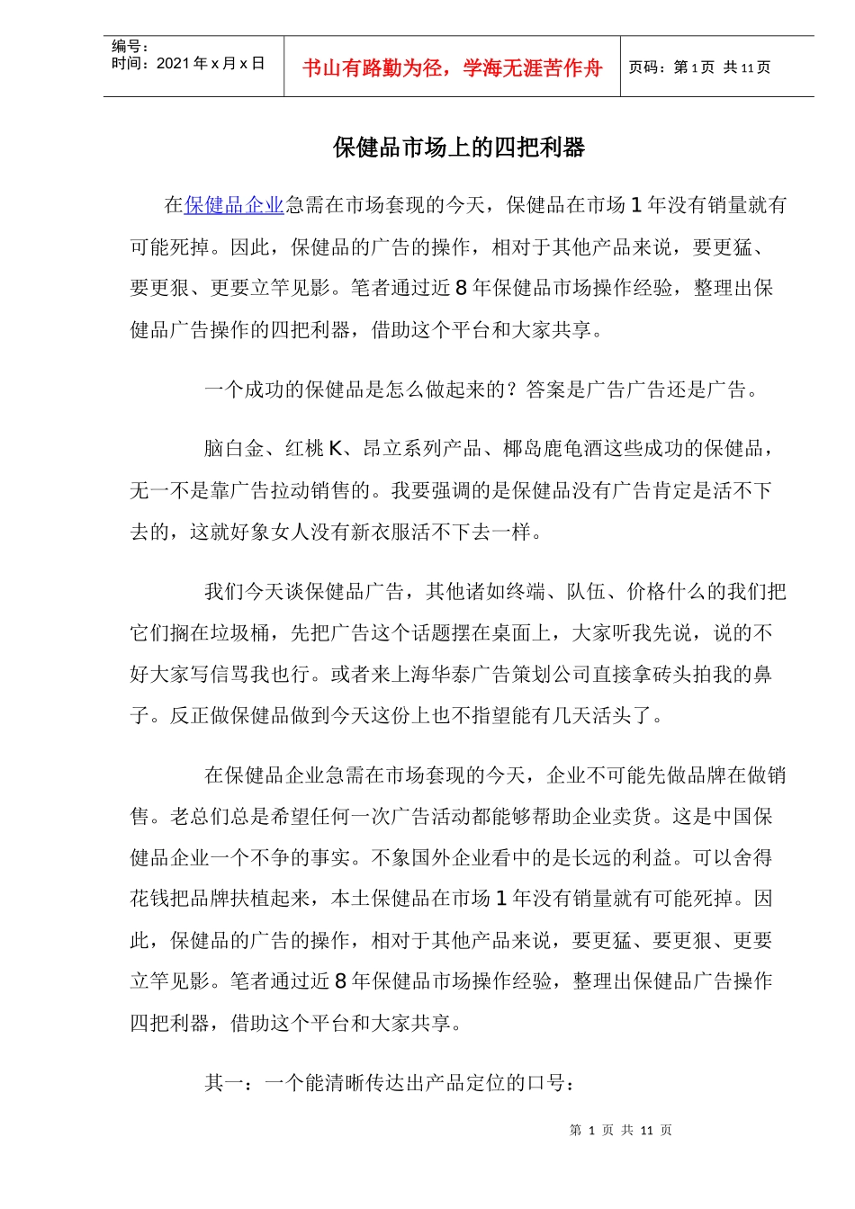 保健品市场上的四把利器_第1页