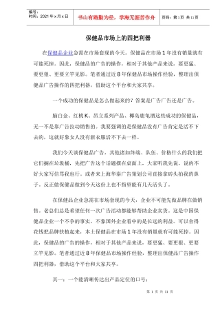 保健品市场上的四把利器
