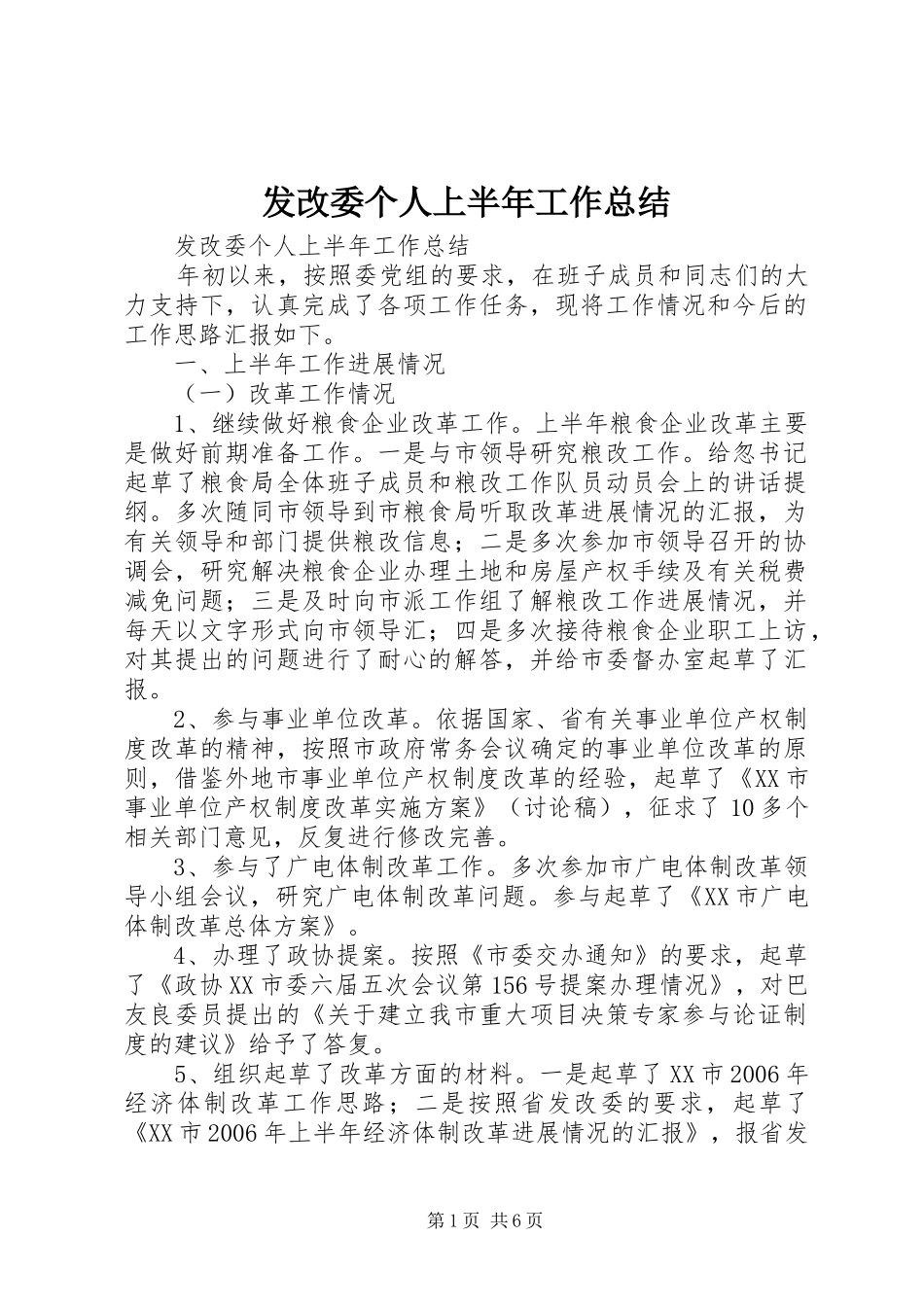 发改委个人上半年工作总结_第1页