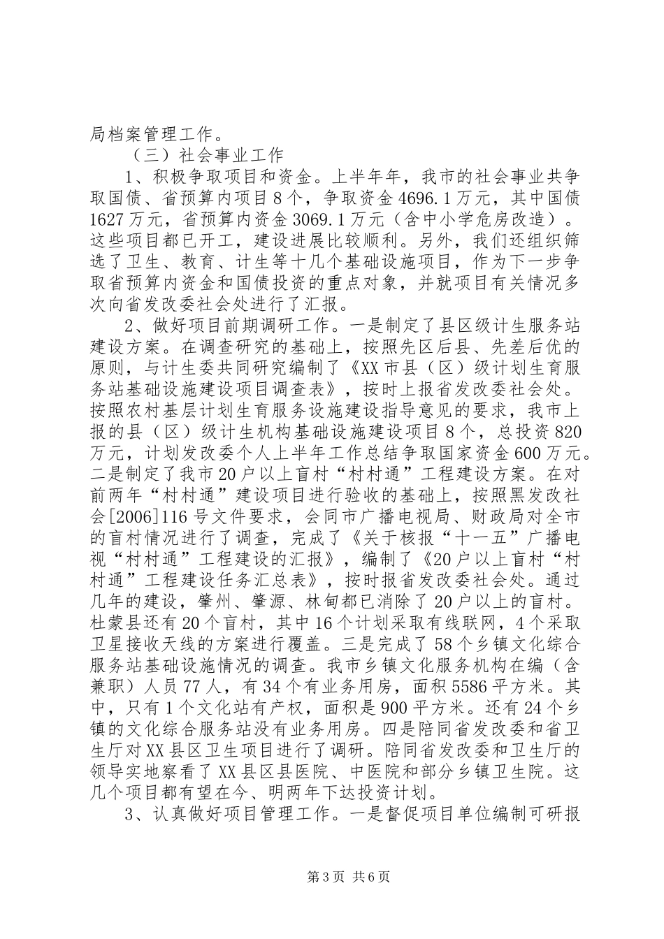 发改委个人上半年工作总结_第3页