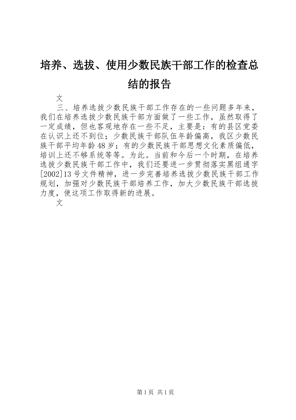 培养、选拔、使用少数民族干部工作的检查总结的报告_第1页