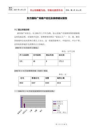 东方国际广场客户定位报告(详细版）