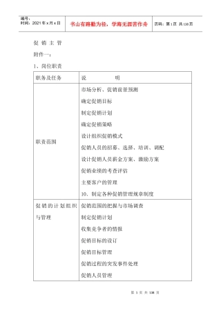 促销主管岗位职责（DOC 132页）