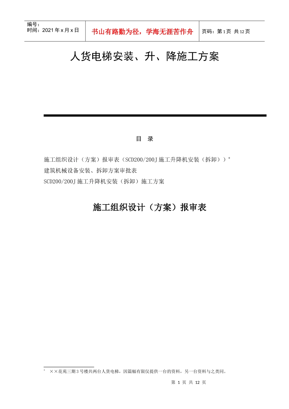 人货电梯安装、升、降施工方案_第1页
