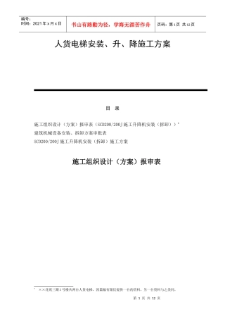 人货电梯安装、升、降施工方案