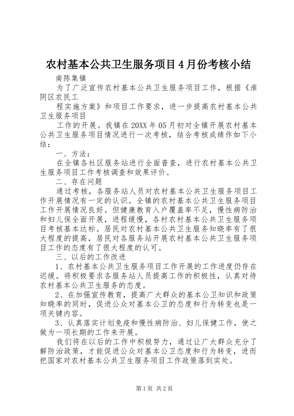农村基本公共卫生服务项目4月份考核小结_第1页