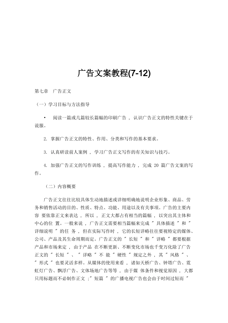 广告文案教程(7-12)doc160_第1页
