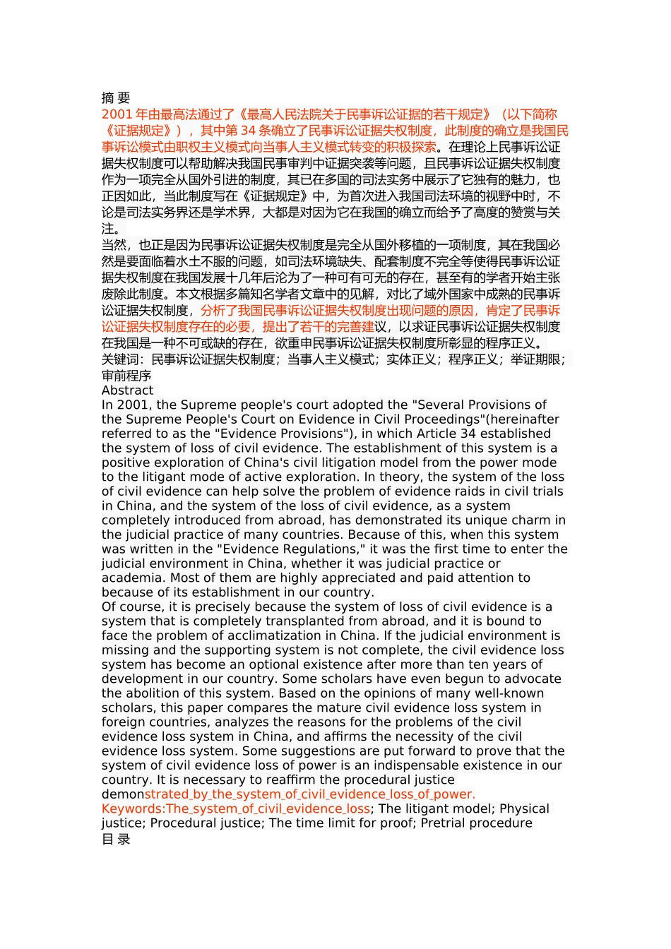 我国民事诉讼证据失权制度研究 _第1页