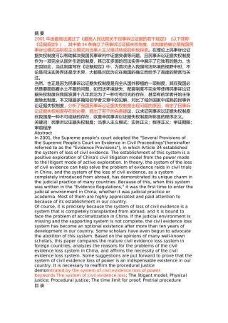 我国民事诉讼证据失权制度研究 