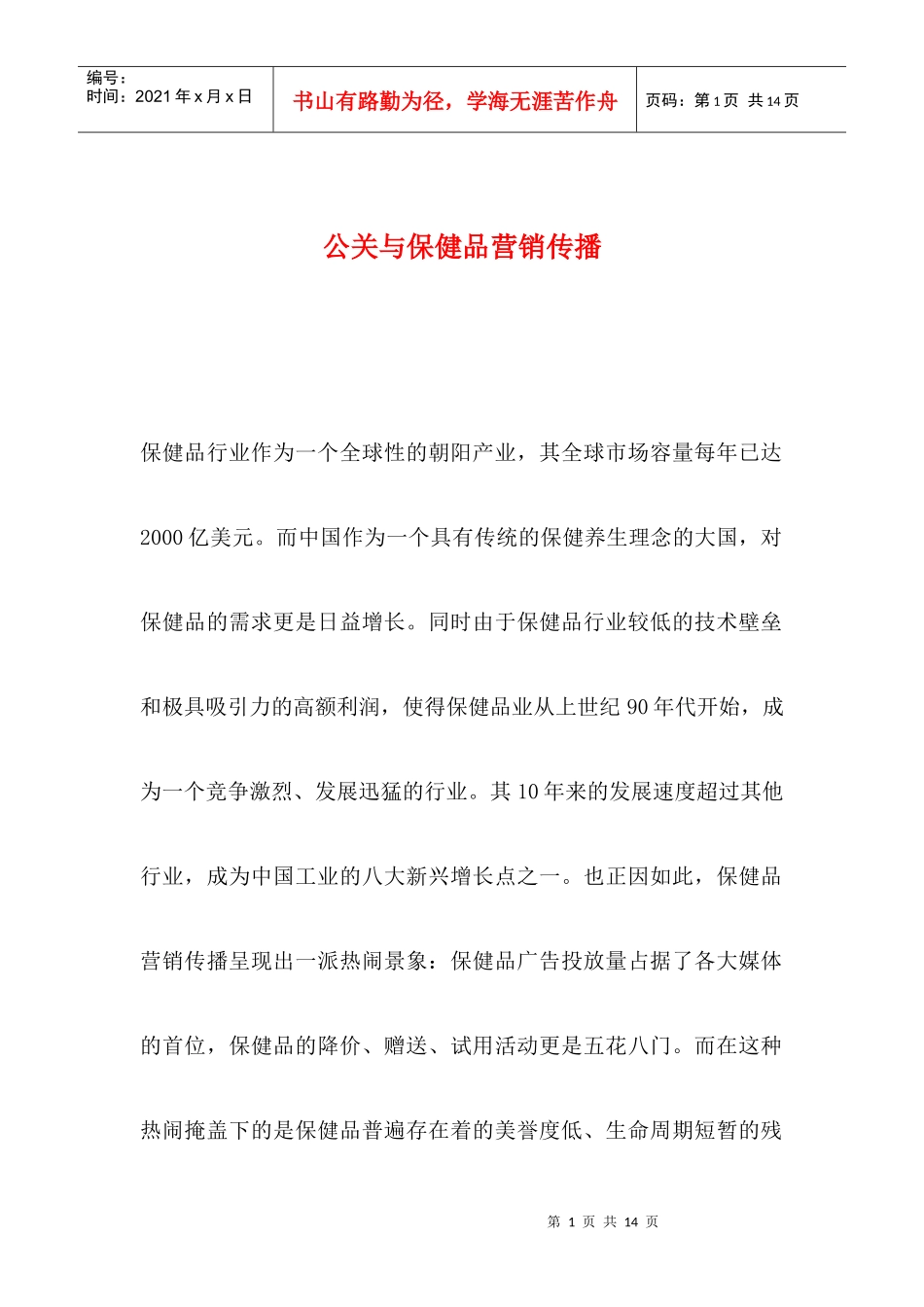 公关与保健品营销传播_第1页
