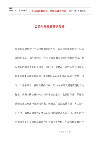 公关与保健品营销传播