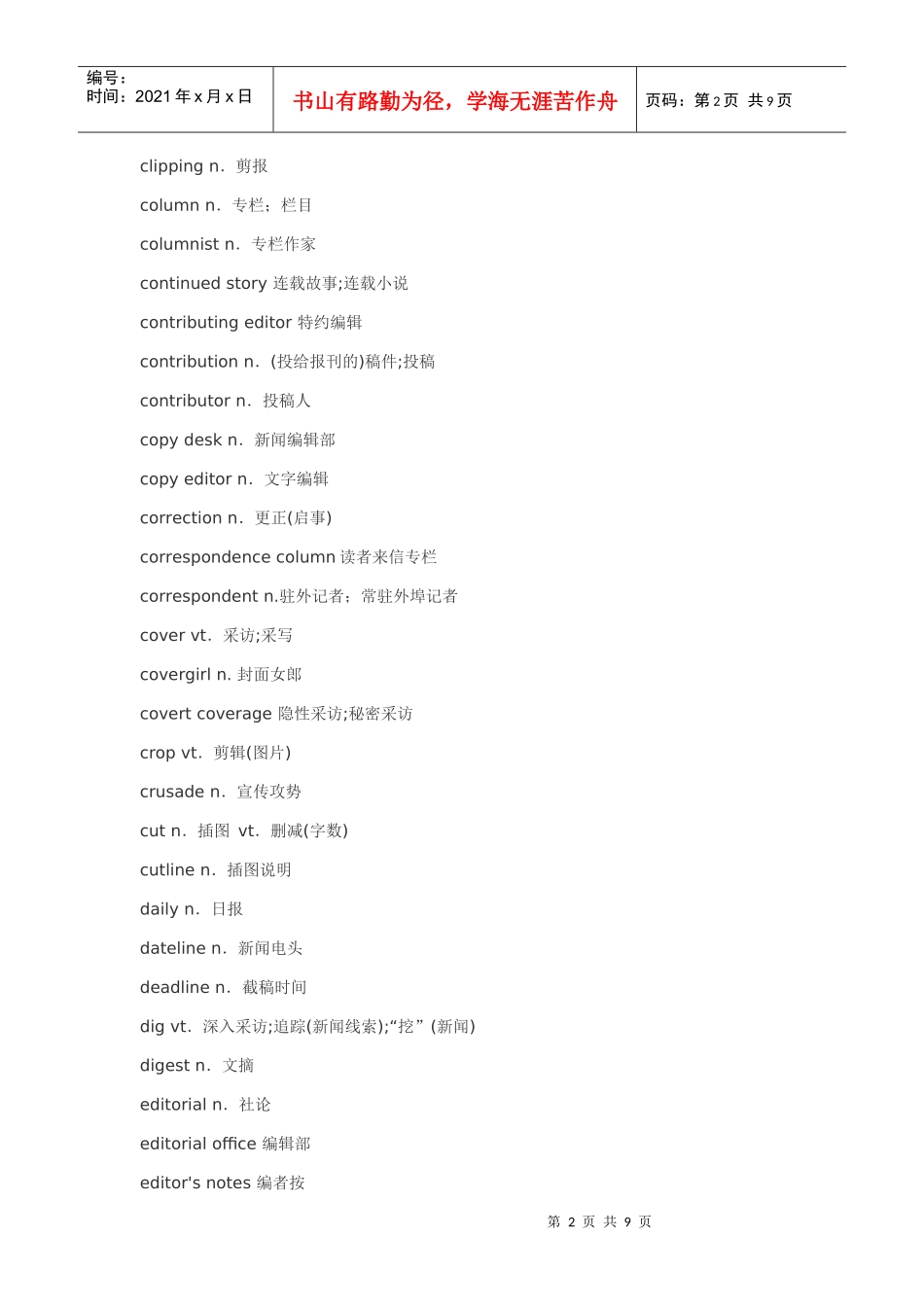 口译笔译分类词汇(16)--新闻经典词汇_第2页