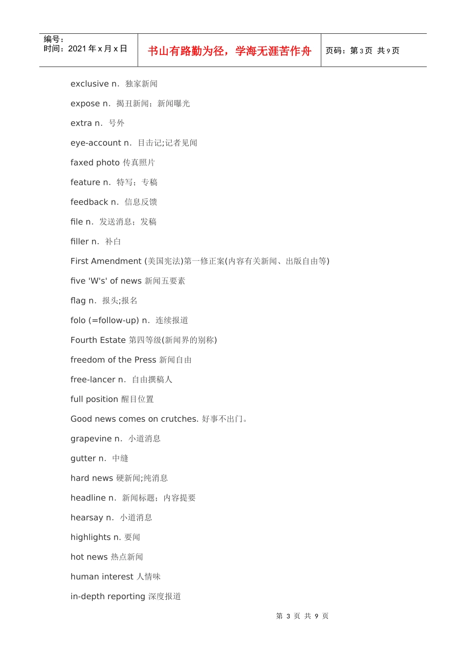 口译笔译分类词汇(16)--新闻经典词汇_第3页