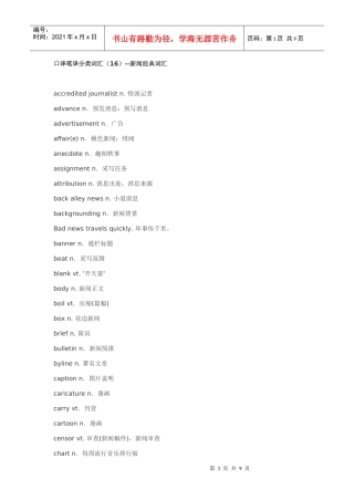 口译笔译分类词汇(16)--新闻经典词汇