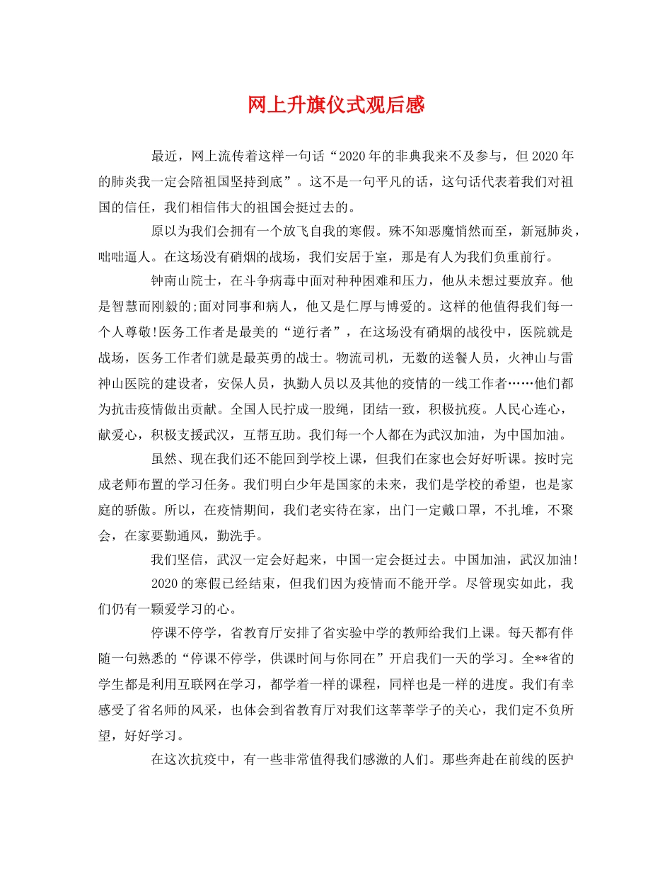 网上升旗仪式观后感2 _第1页