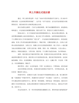 网上升旗仪式观后感2 