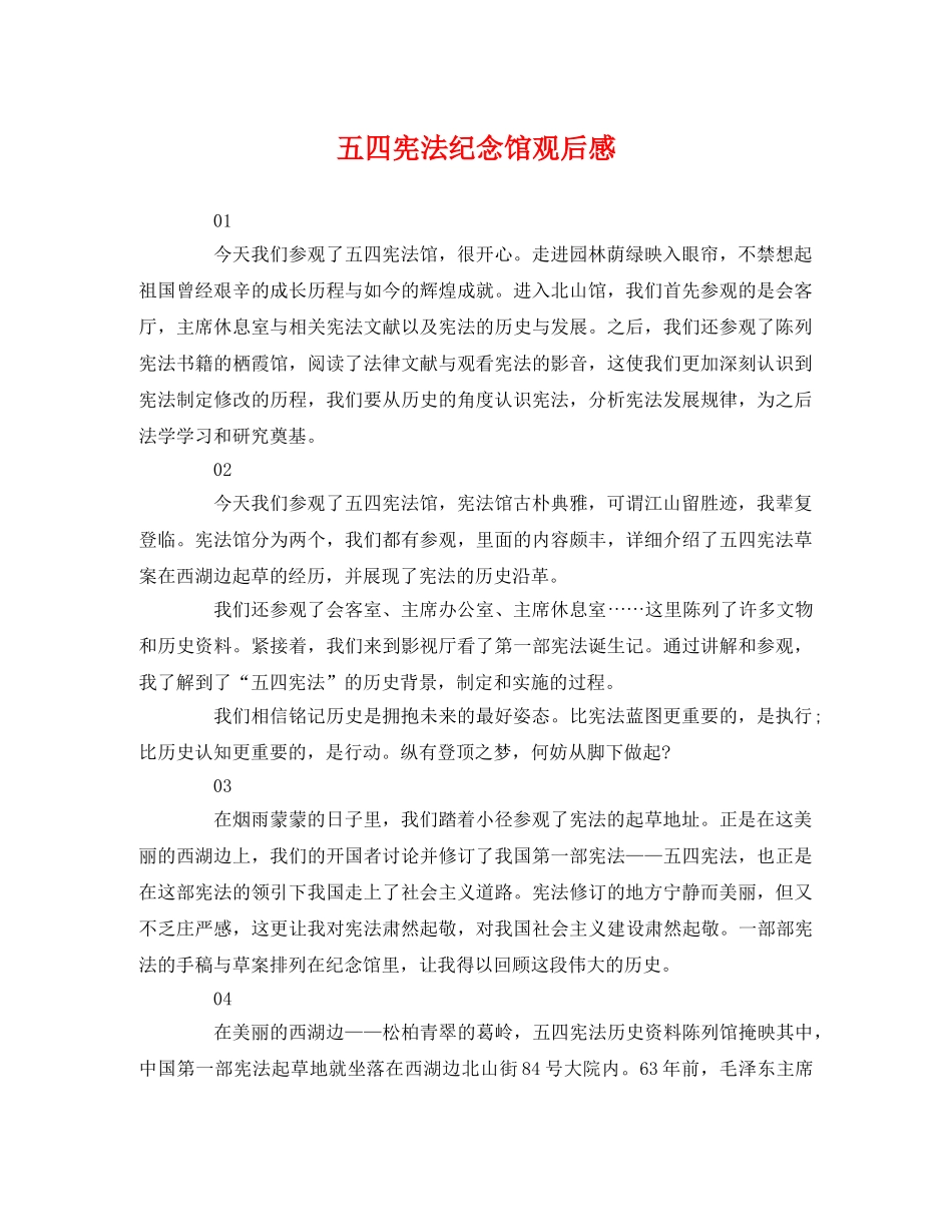 五四宪法纪念馆观后感 _第1页
