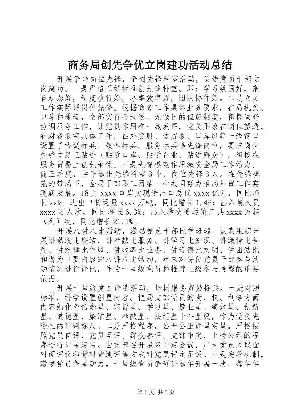 商务局创先争优立岗建功活动总结_第1页