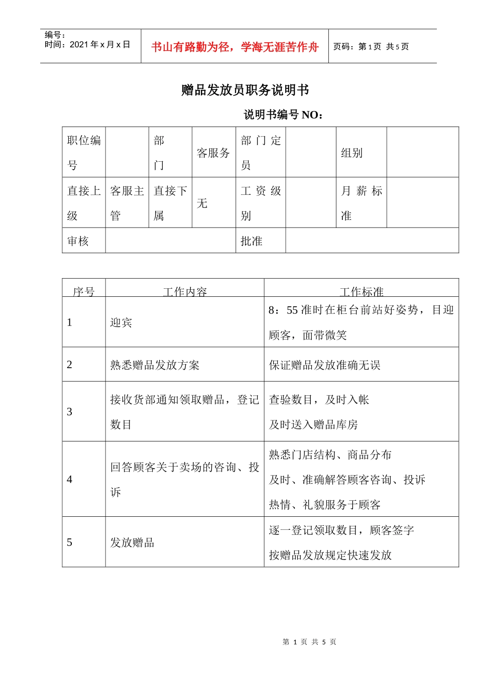 商场超市赠品发放员职务说明书_第1页