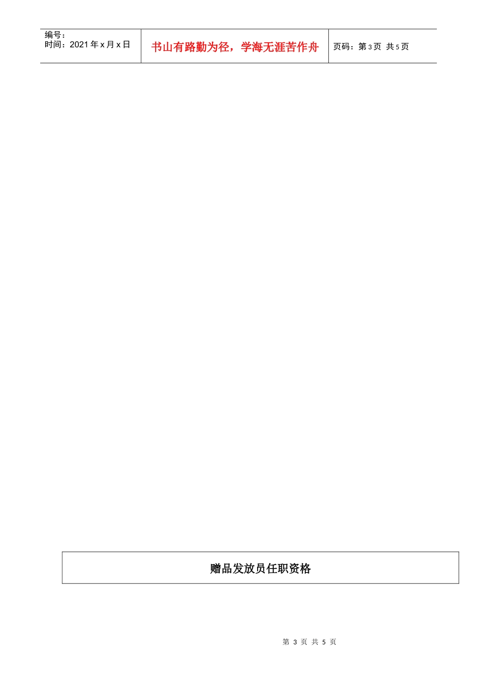 商场超市赠品发放员职务说明书_第3页