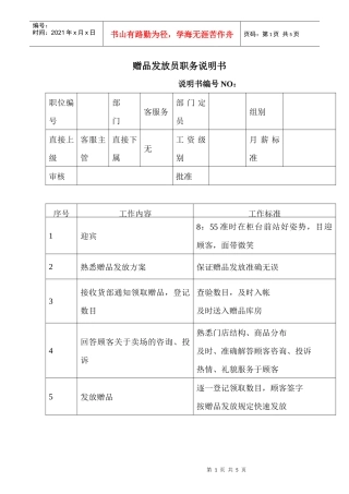 商场超市赠品发放员职务说明书