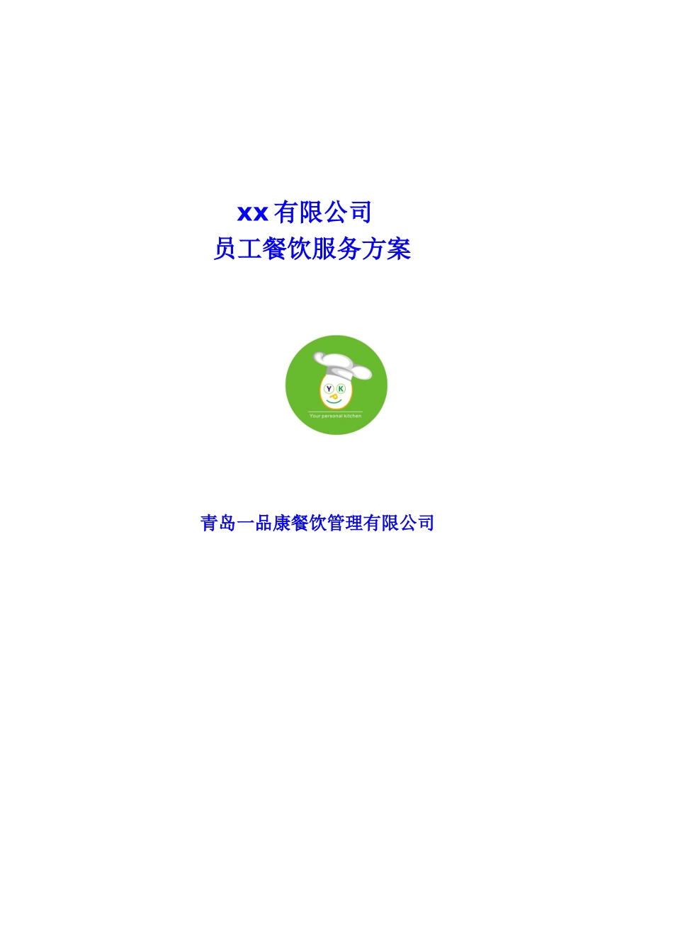 xxx公司餐饮服务方案XXXX0906_第1页