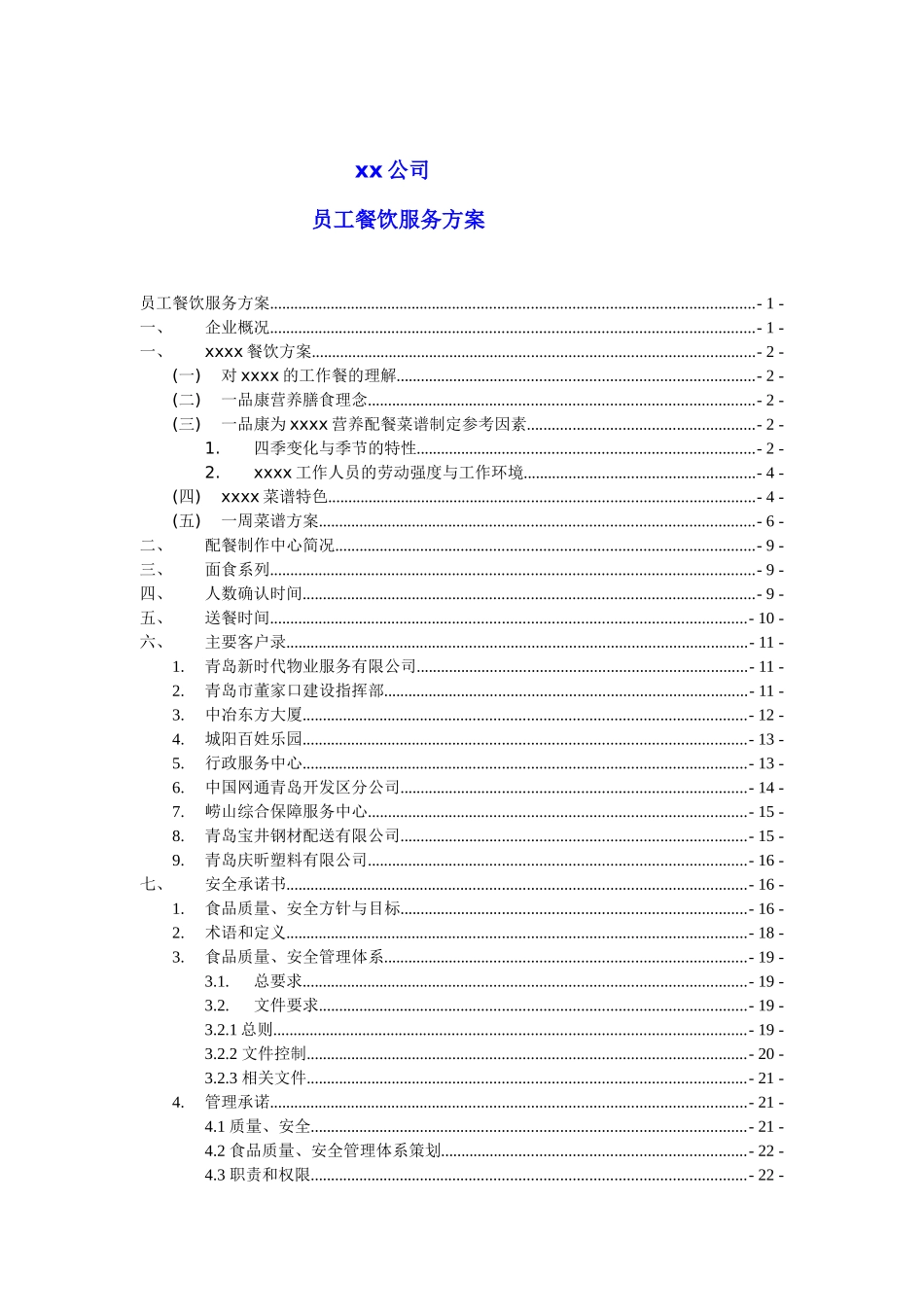 xxx公司餐饮服务方案XXXX0906_第2页