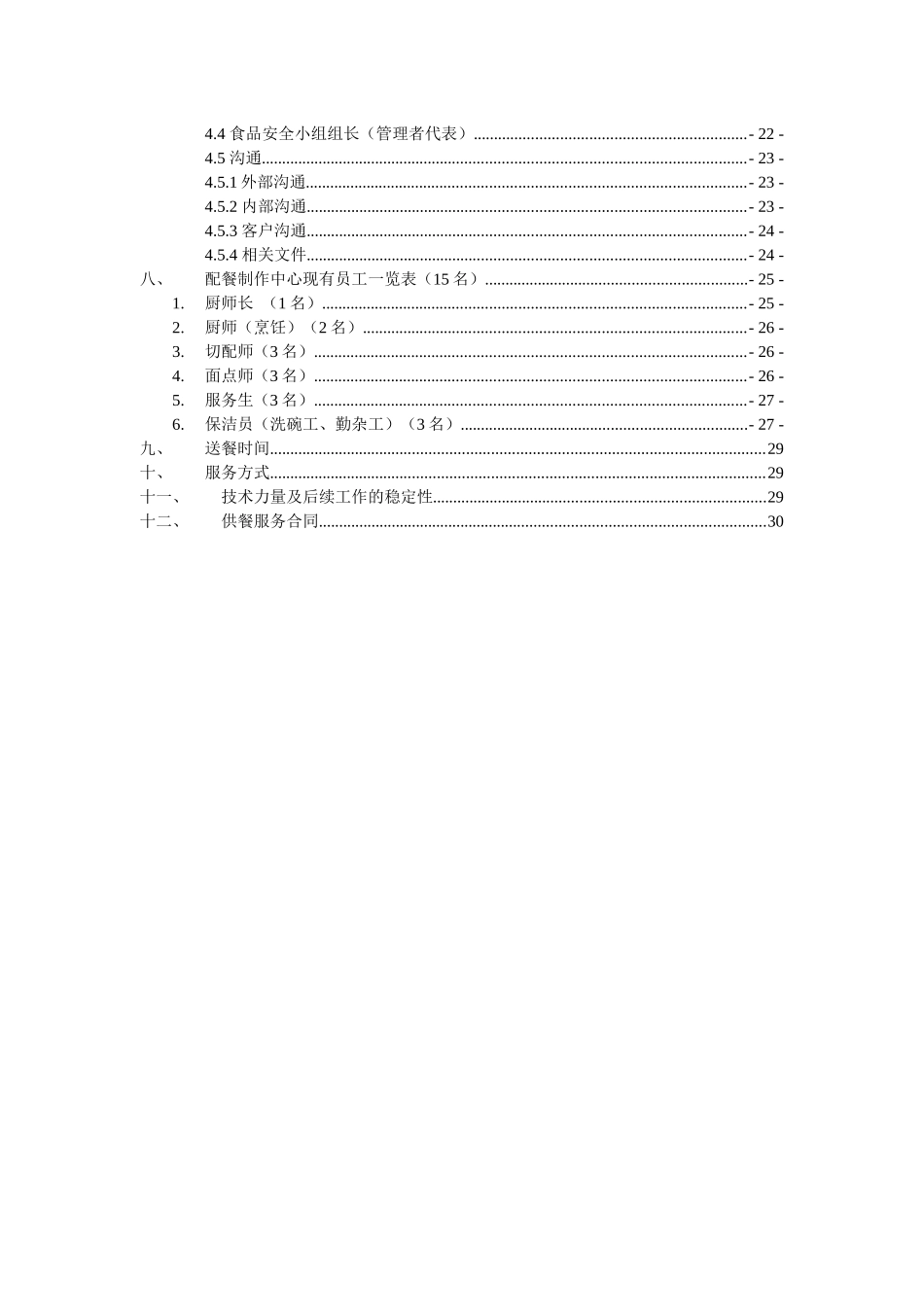 xxx公司餐饮服务方案XXXX0906_第3页